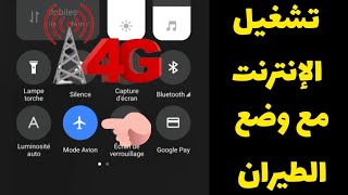 طريقة تشغيل الإنترنت أثناء وضع الطيران في الهاتف