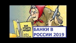 Как Банки Грабят Россиян. 2019 год