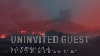 Uninvited Guest (Полное прохождение без комментариев на русском языке)