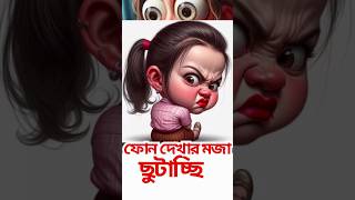 ফোন দেখার মজা || mobile dekhar porinoti || #shorts #vairal short #mobile