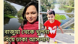 বাজুয়া থেকে খুলনা হয়ে ঢাকা আসলাম