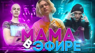 КОНФЛИКТ НЕКОГЛАЯ И МАМЫ ИВАНАЗОЛО/ГОЛОС МАМЫ ИВАНА ЗОЛО НА ТРАНСЛЯЦИИ!!