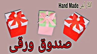 طريقه عمل علبه هدايا من الورق/صندوق اشياء بالورق/كيف تصنع صندوق اوريغامي سهله وبسيطه