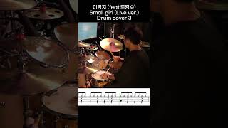 이영지 - Small girl (Live ver.) DRUM COVER 3