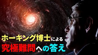 ホーキング博士が送る、人類の難問への究極の答え！｜宇宙の始まり｜神の存在｜地球外生命体｜ビッグバン｜タイムトラベル｜ブラックホールの中