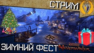 🎁Стрим с призами! Новый год в игре Neverwinter🎄