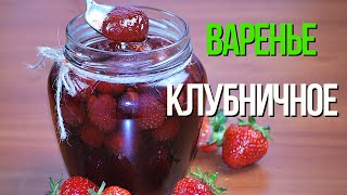 Ягоды остаются целыми! 🍓Ароматное клубничное варенье, очень вкусное.