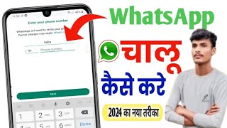 Whatsapp ko chalu kaise karen | Whatsapp ko chalu nahi ho Raha hai | Whtsapp कैसे चलाये