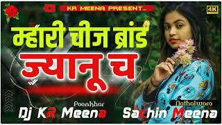 म्हारी चीज ब्रांड ज्यानू च Harisingh DholanMeenawati HeartBroken Hard Thro Punch Dj KRMeena Poonkhar