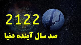 جهان در صد سال / سفر به سال 2122