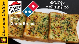 Bread ഉണ്ടെങ്കിൽ 2  മിനുറ്റിൽ കിടിലൻ സ്നാക്ക്സ് | Garlic Bread Recipe | garlic bread without cheese