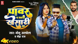 #Video | पावर प भारी खेसारी बा | #Monu Albela . #Neha Raj | New Bhojpuri Song 2024 | #Nitu Chaudhry