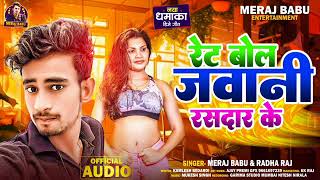 #Audio - रेट बोल जवानी रसदार के | #Meraj Babu & #Radha Raj | Bhojpuri Hit Song | Rate Bol Jawani ke