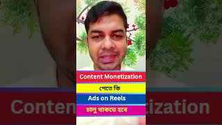 Content Monetization পেতে কি Ads on Reels চালু থাকতে হবে #shorts