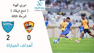 أهداف المباراة l #شباب_الزاهية 0 - 2 #الملدة l الجولة الثالثة #دوري_الهواة ( شجع فريقك )