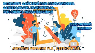 Приглашение на вебинар «Алгоритм действий при приостановке деятельности» от Учебного центра «Линко»