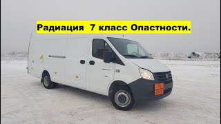 Газель для перевозки радиоактивных веществ. 7 класс опасности.