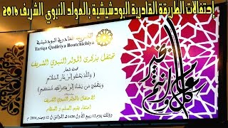 إحتفالات الطريقة القادرية البودشيشية بالمولد النبوي الشريف 2016