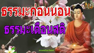 ฟังธรรมะก่อนนอน ใครชอบนอนฟังธรรมะแล้วหลับ [467] จะเกิดอานิสงส์ใหญ่ได้บุญมาก - พระพุทธรูปไทย Channel.