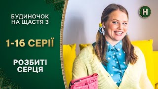 🍸 Люба и столичные соблазны! Будиночок на щастя 3 сезон 1-16 серии | КОМЕДИЯ | НОВЫЙ КАНАЛ СЕРИАЛЫ