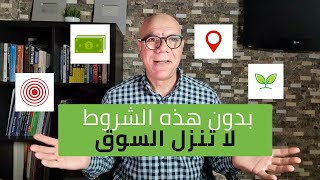 ابحث عن هذه الشروط قبل نزول السوق