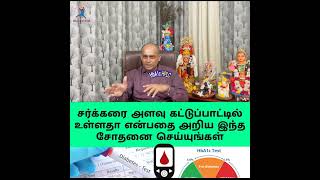 சர்க்கரை அளவு கட்டுப்பாட்டில் உள்ளதா என்பதை அறிய இந்த சோதனை செய்யுங்கள்