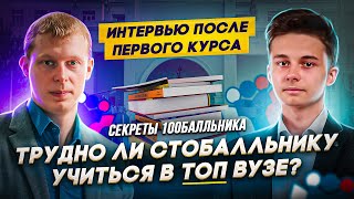 Секреты 100балльника#2. Трудно ли стобалльнику учиться в топ вузе? Интервью