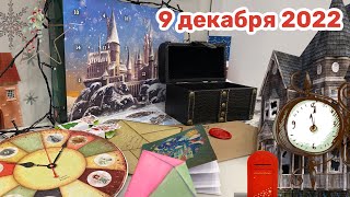 Новогодний Адвент 2022: 9 декабря