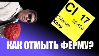 КАК ОТМЫТЬ СИТИ ФЕРМУ