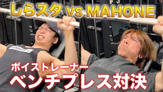 【ベンチプレス】ボイストレーナー最強のマッチョはどっちだ！？【おしら vs MAHONE】