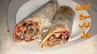 Seekh kbab paratha roll recipe | سیخ کباب پراٹھا رول کی ترکیب