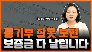 등기부 잘못 보면 보증금 다 날릴 수 있습니다 | 부동산전문변호사 조세영