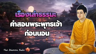 สวดมนต์ก่อนนอน🙏ความกตัญญู ของสัตว์  ได้บุญมาก จิตใจสงบ🙏Thai Dhamma Radio