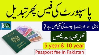 What is the normal and urgent passport fee in Pakistan 2024? | 5 Years and 10 years passport fee