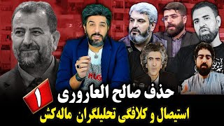 استیصال و کلافگی برنامه سازان ماله کش بابت حذف صالح العاروری_بخش یکم