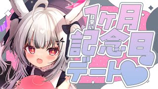 【一か月記念配信】記念日デートしよ??💕【堕天しすた/ハコネクト】