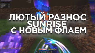 💖ЛЮТЫЙ РАЗНОС SUNRISE С НОВЫМ ФЛАЕМ💘СЛИВ ELYTRA FLY💞УБИЛ ВЕСЬ САНРАЙС🥰ВЫБИЛ КУЧУ РУН И ТОПОК🤯