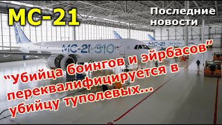 "Убийца боингов и эйрбасов" тихо переквалифицируется в "убийцу" туполевых и сухих | МС-21: новости