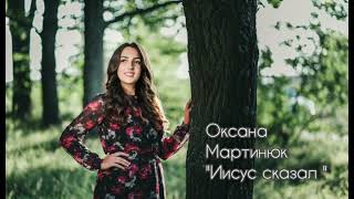 Иисус сказал - Оксана Мартинюк