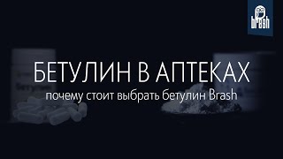 Бетулин в аптеках: почему стоит выбрать бетулин Brash?