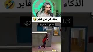 الذكاء في فري فاير 🤣