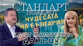 Проф. Георги Рачев пред "Стандарт": Времето става опасно за Чудесата на България