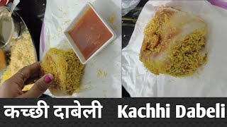 कच्छी दाबेली | Kachhi Dabeli recipe | Dabeli | fast food | Gujarat Special Kachhi Dabeli