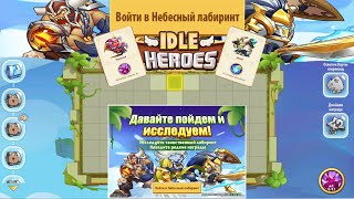 Idle Heroes! ПРОХОЖДЕНИЕ НЕБЕСНОГО ЛАБИРИНТА!!!