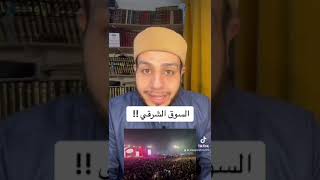 السوق الشرقي !!