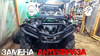 ЗАМЕНА АНТИФРИЗА В КВАДРОЦИКЛЕ YAMAHA GRIZZLY 700