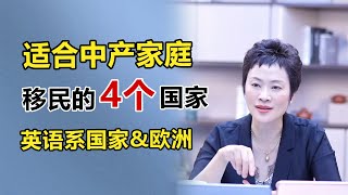 适合中产家庭移民的4个国家