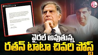 వైరల్ అవుతున్న రతన్ టాటా చివరి పోస్ట్ ...|| Ratan Tata's last post going viral    @sumantvsuryapet