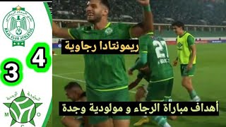 أهداف مباراة الرجاء البيضاوي و مولودية وجدة 4-3 ريمونتادا رجاوية وتأهل إلى نهائي كأس العرش