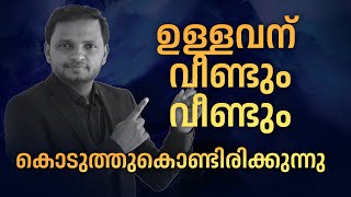 ഉള്ളവന്  വീണ്ടും വീണ്ടും കൊടുത്തുകൊണ്ടിരിക്കുന്നു | Dr. ANIL BALACHANDRAN | Dr. അനിൽ ബാലചന്ദ്രൻ